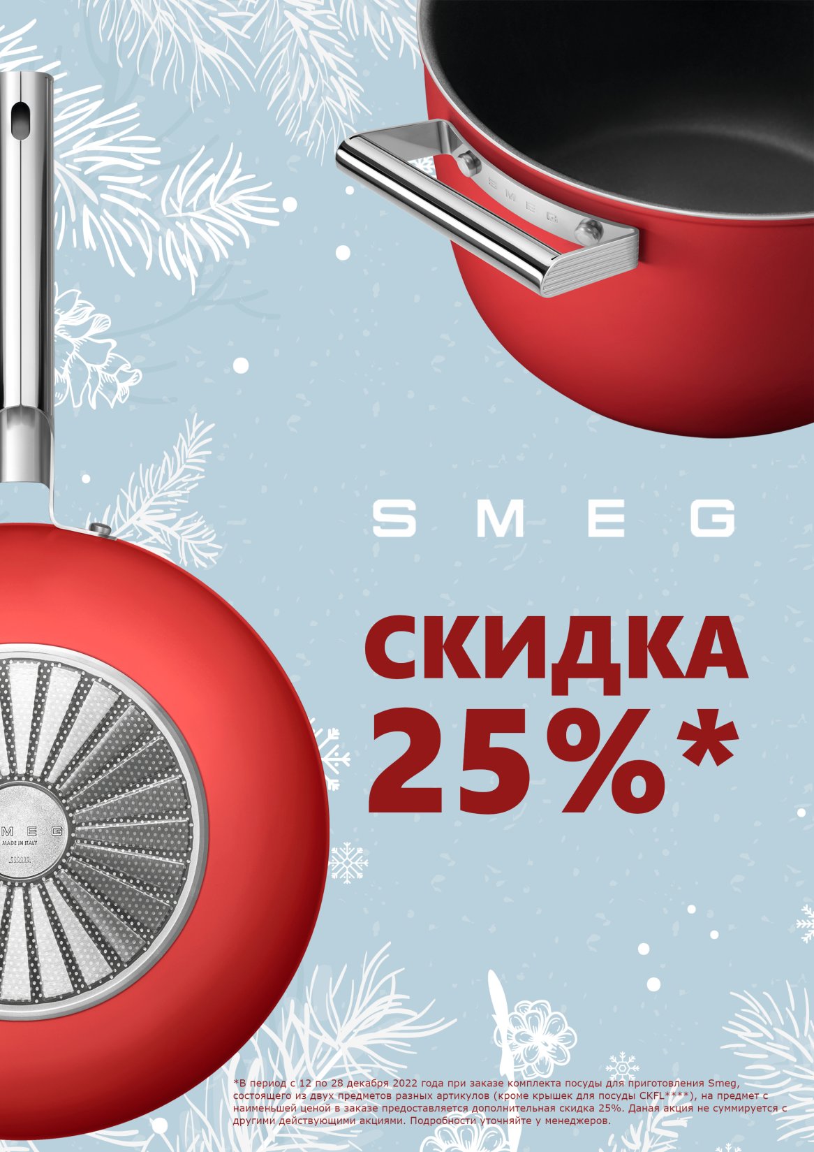 Акция SMEG: скидка 25% на посуду