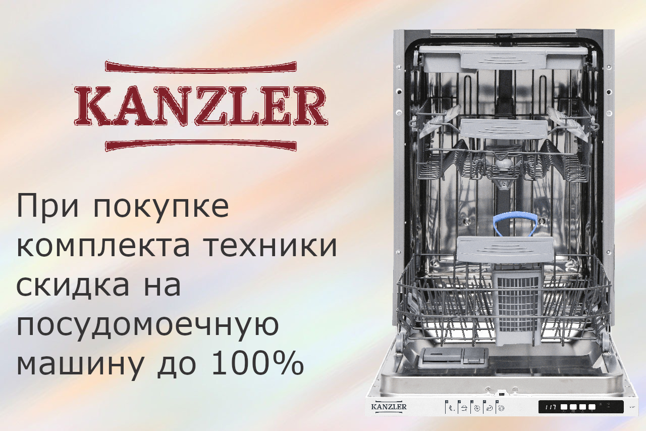 Акция KANZLER: Посудомоечная машина в подарок