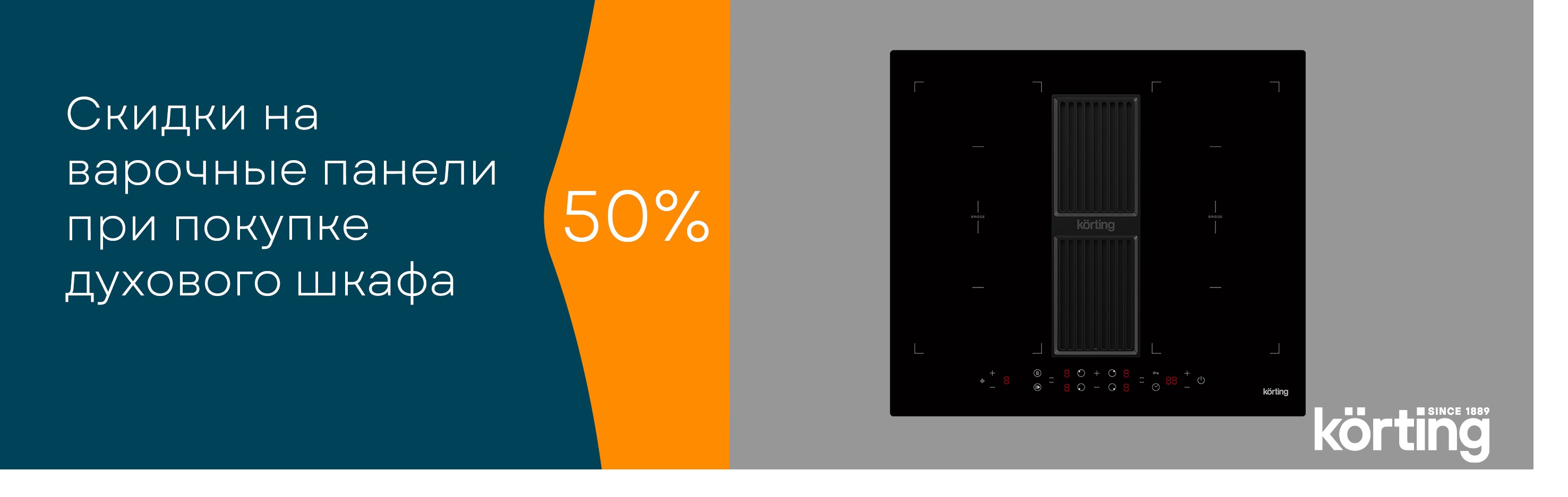 Акция KÖRTING «Скидка 50% на варочную панель - кухни PRO»