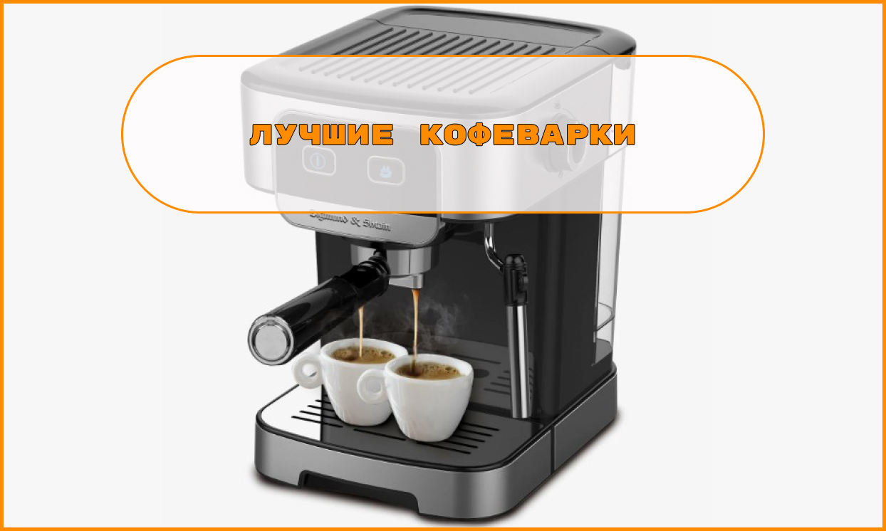 Лучшие кофеварки для дома