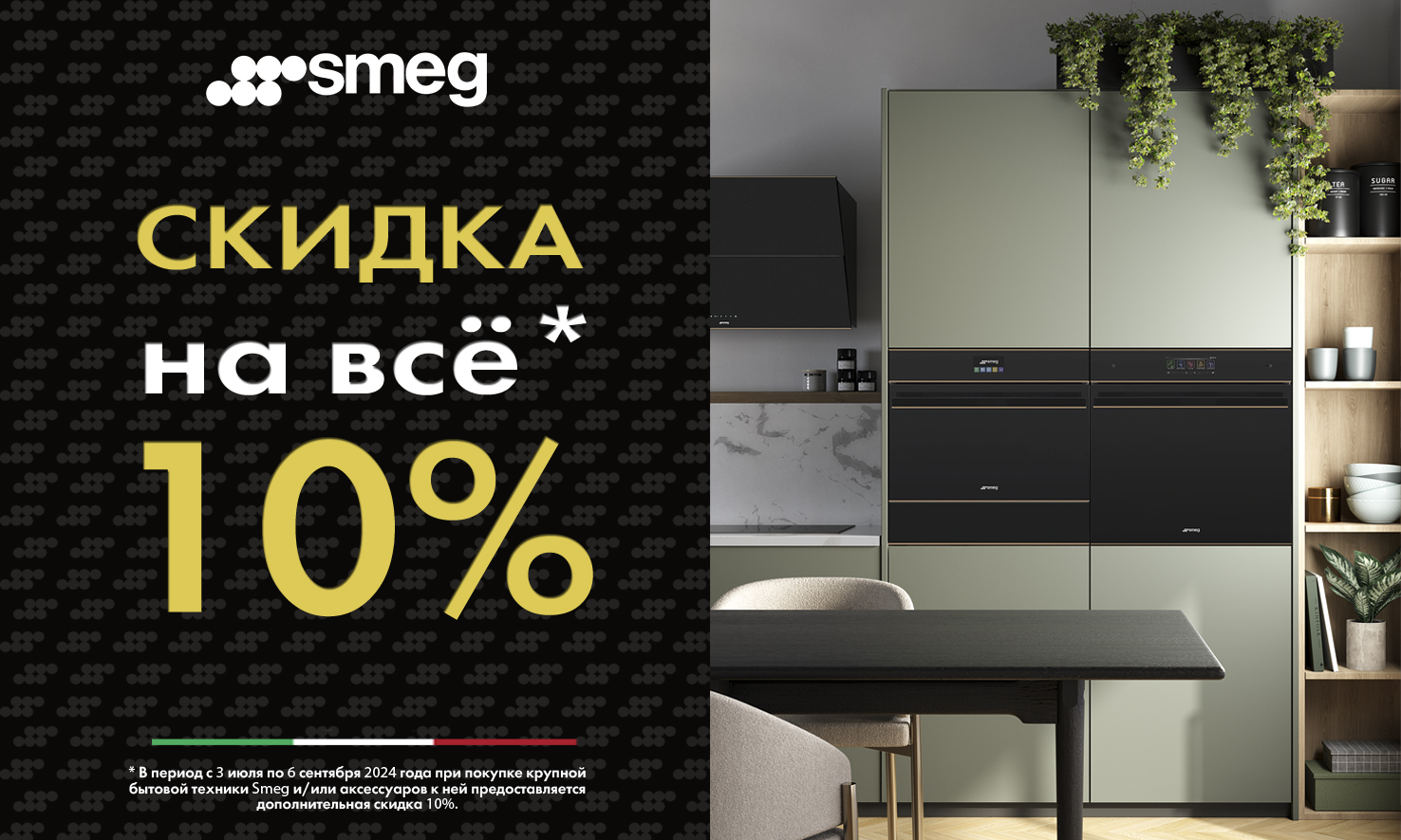 Акция SMEG: скидка 10%