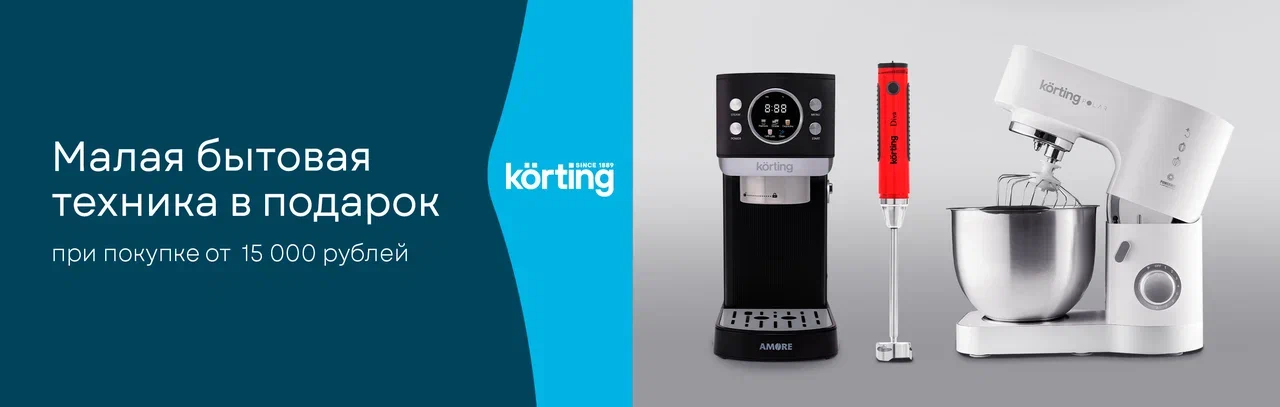 Акция KÖRTING: «Покупка – это подарок!»