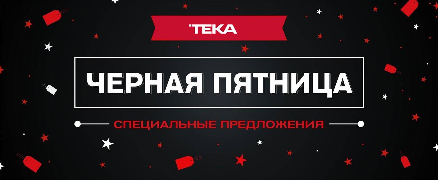 Акция TEKA &quot;<b>Чёрная</b> <b>Пятница</b>&quot;. 