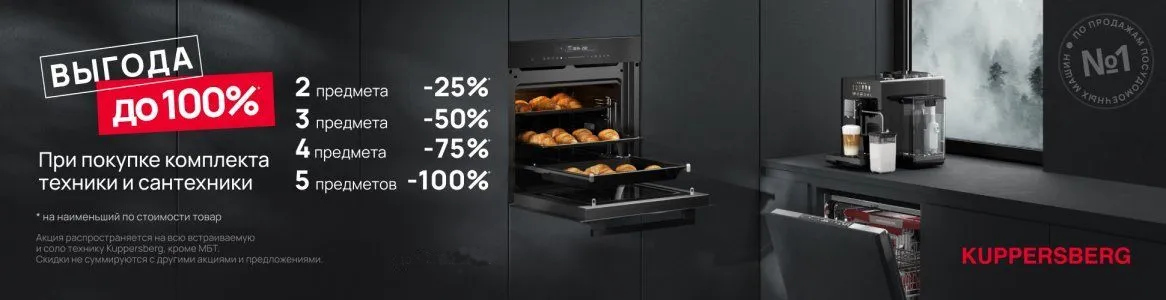 Акция KUPPERSBERG «ВЫГОДА ДО 100%»