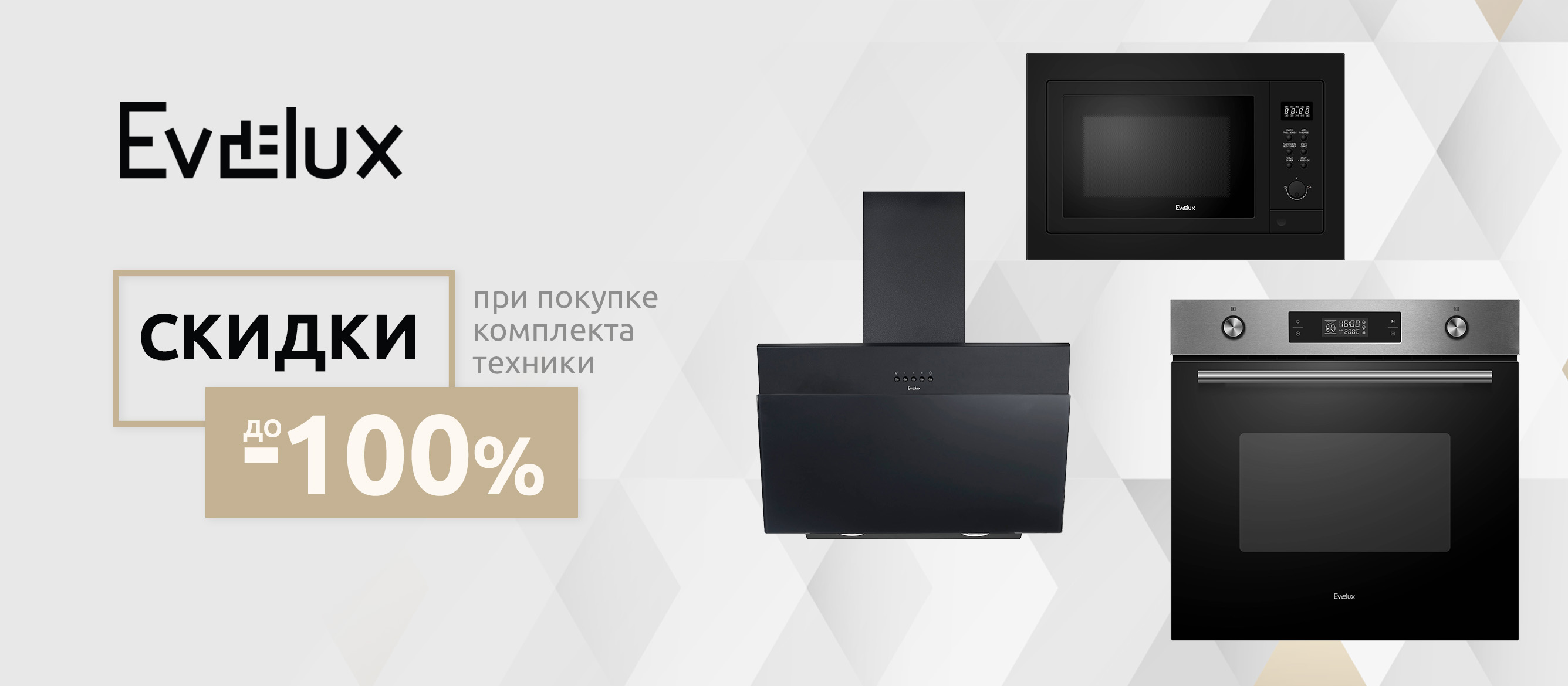 Акция Evelux «Скидки до 100% на бытовую технику»