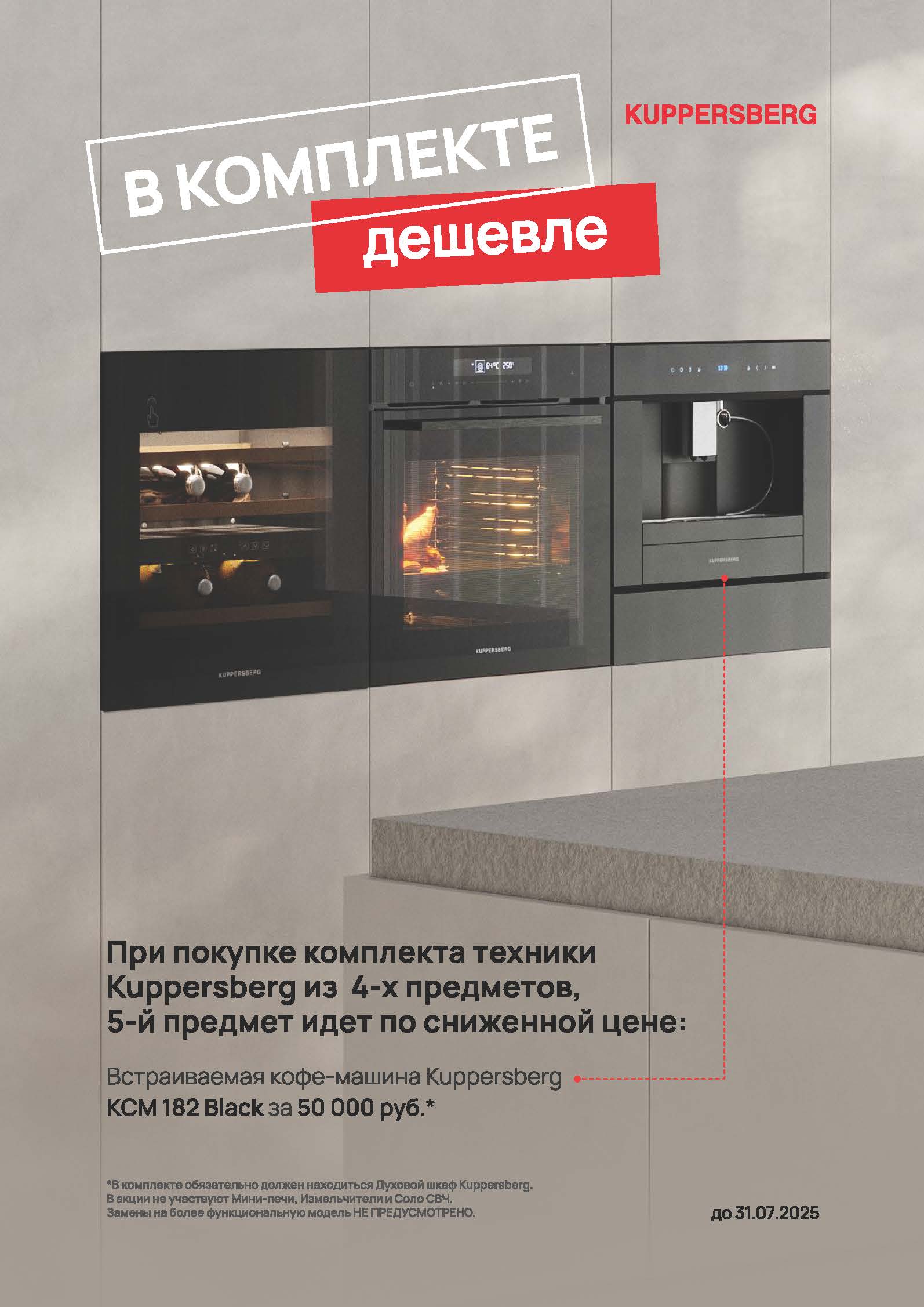 Акция KUPPERSBERG «В комплекте дешевле»