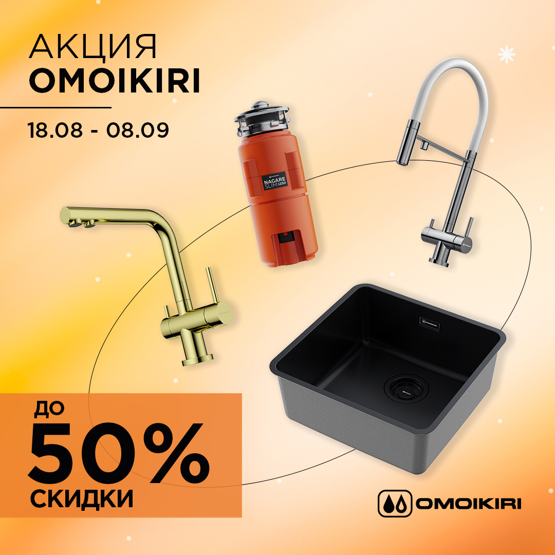 Акция OMOIKIRI: скидки до 50%