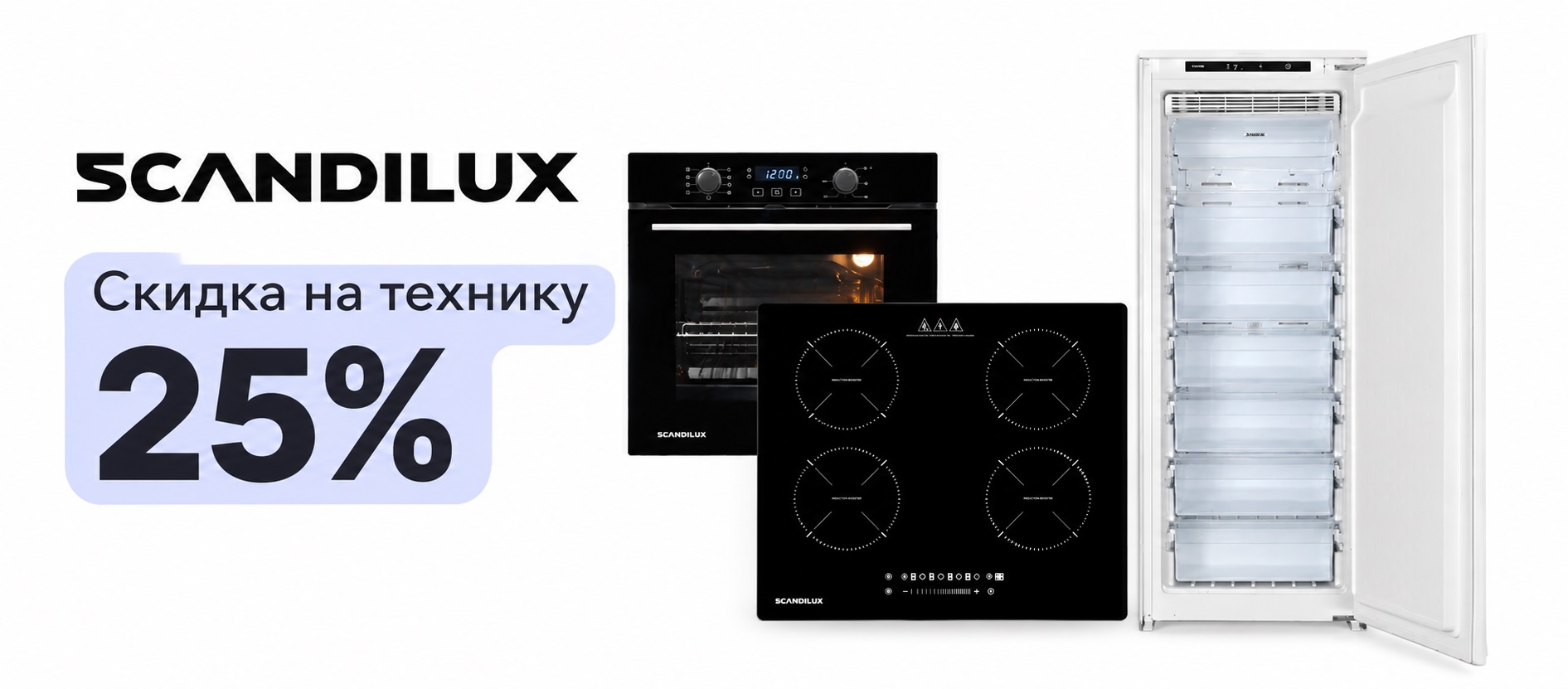 Акция SCANDILUX «Скидка на технику 25%»