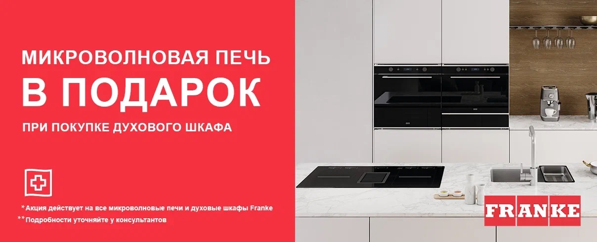 Акция Franke «1+1: микроволновая печь в подарок»