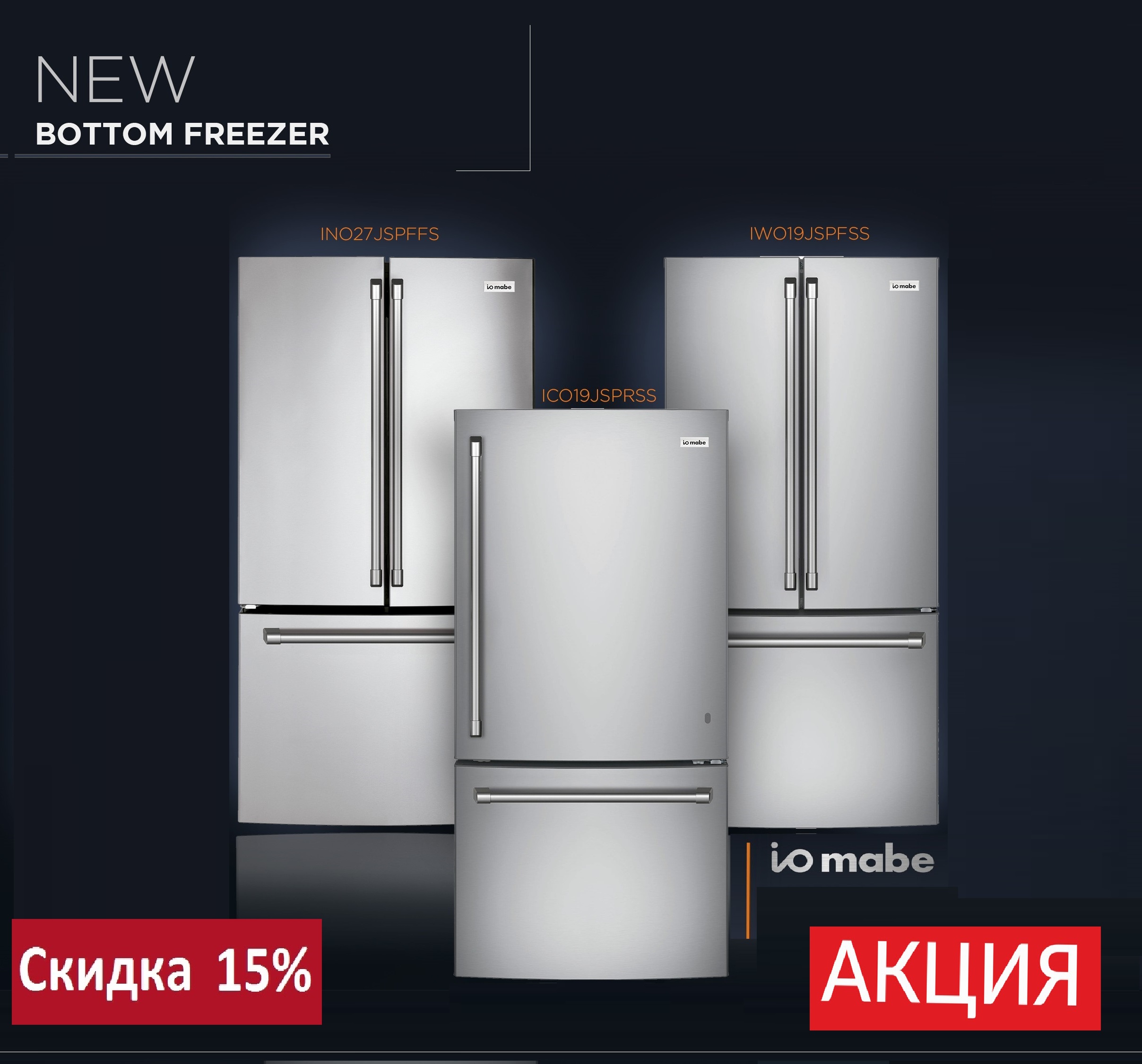 Акция «СКИДКА 15% на холодильники IO MABE серии BOTTOM FREEZER»
