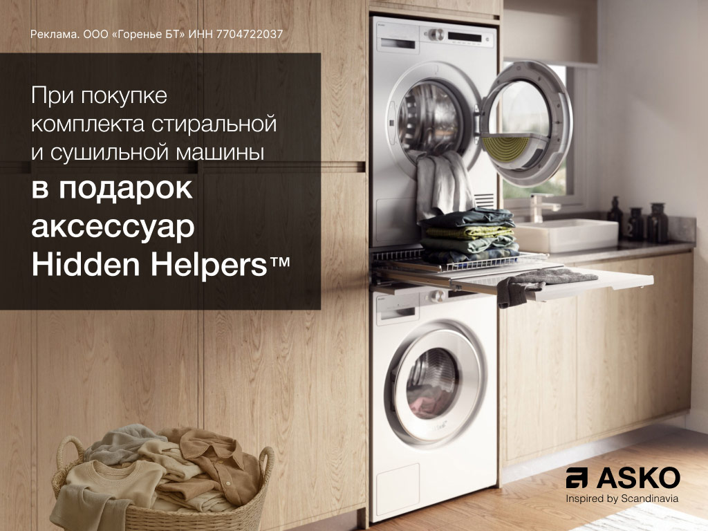 Акция ASKO «Аксессуар Hidden Helpers в подарок»