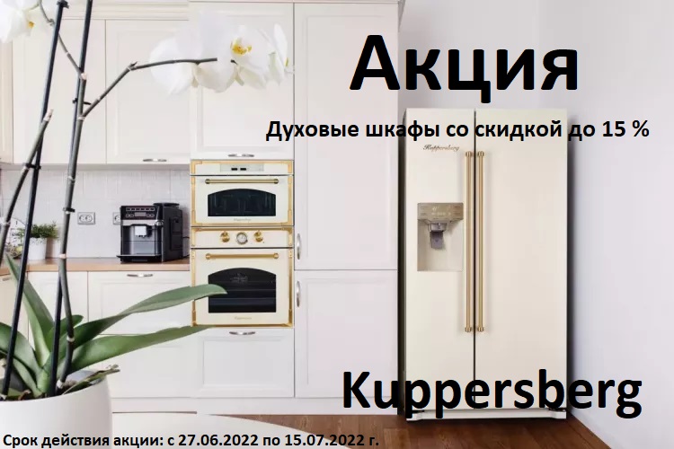 Акция Kuppersberg: Духовые шкафы со скидкой до 15%