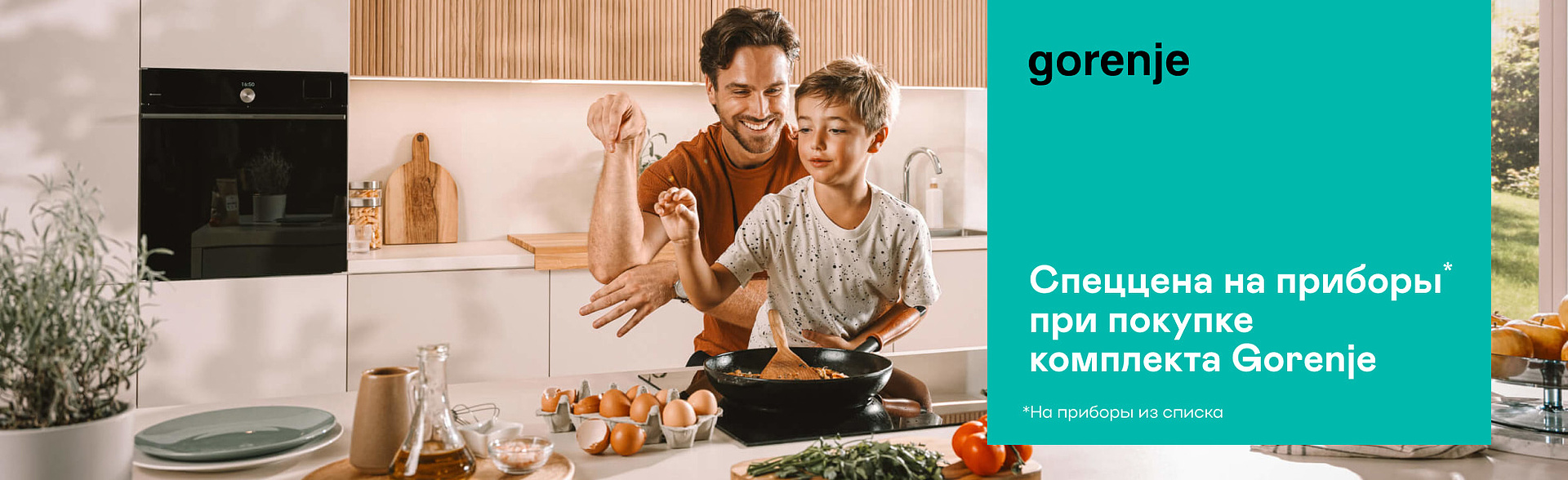 Акция GORENJE: Спеццена на приборы при покупке комплекта