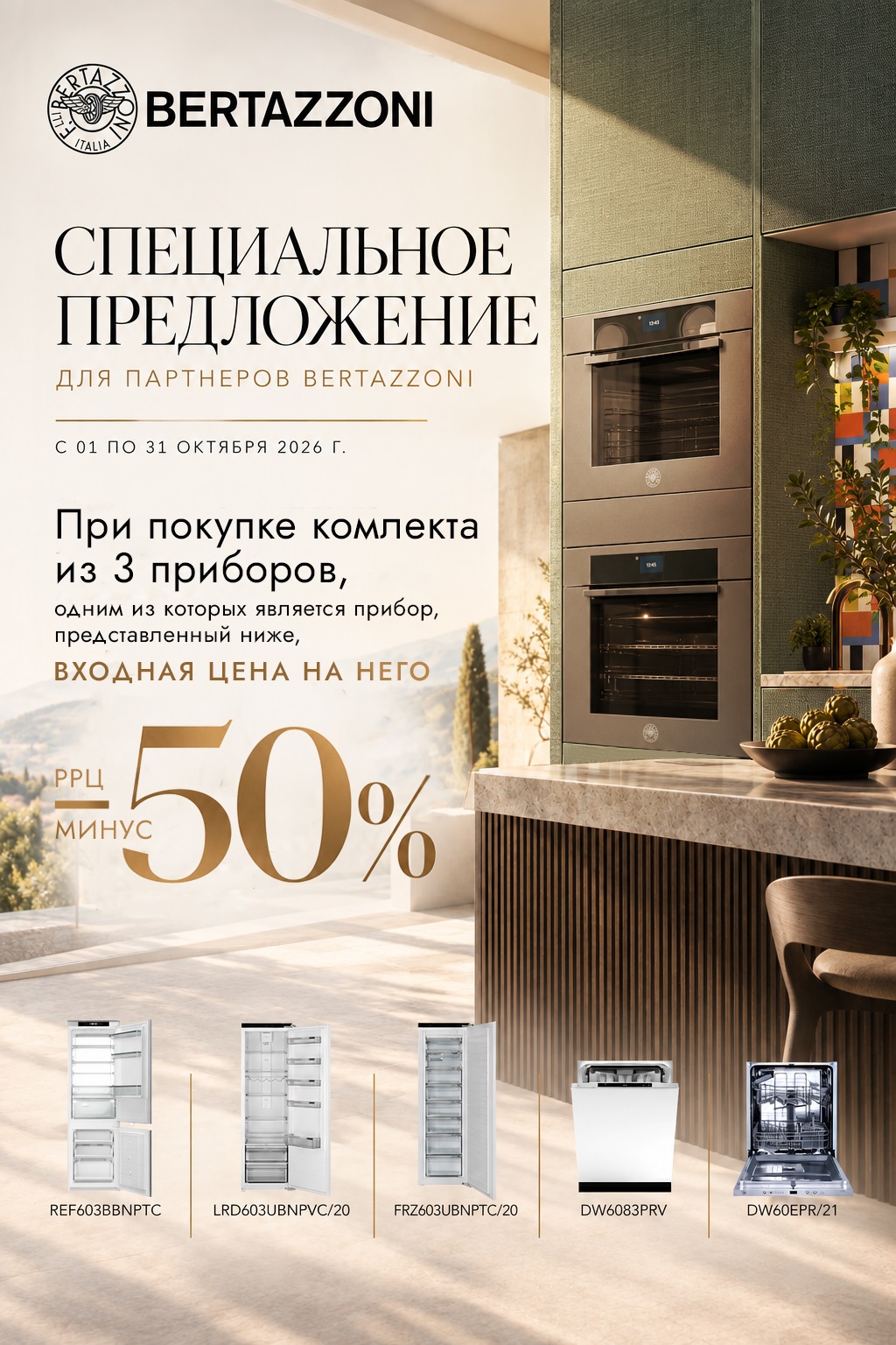 Акция BERTAZZONI: скидка 50% на 3-й прибор