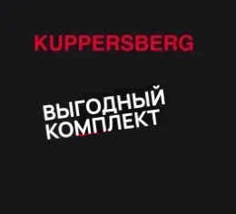Акция KUPPERSBERG «Посудомоечная машина в подарок»