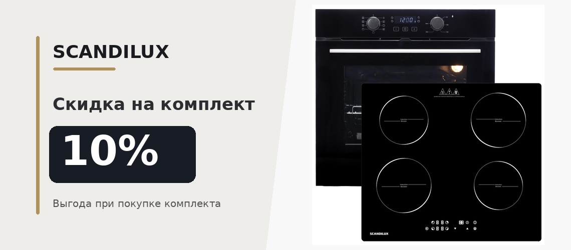 Акция SCANDILUX «Скидка на комплект 10%»