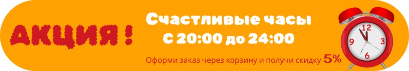 Акция "Счастливые часы"