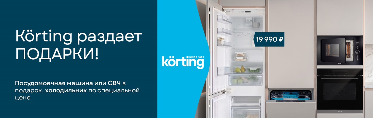 Акция «Körting раздает подарки»