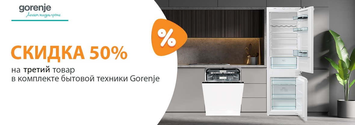 Акция GORENJE: скидка 50% на третий товар