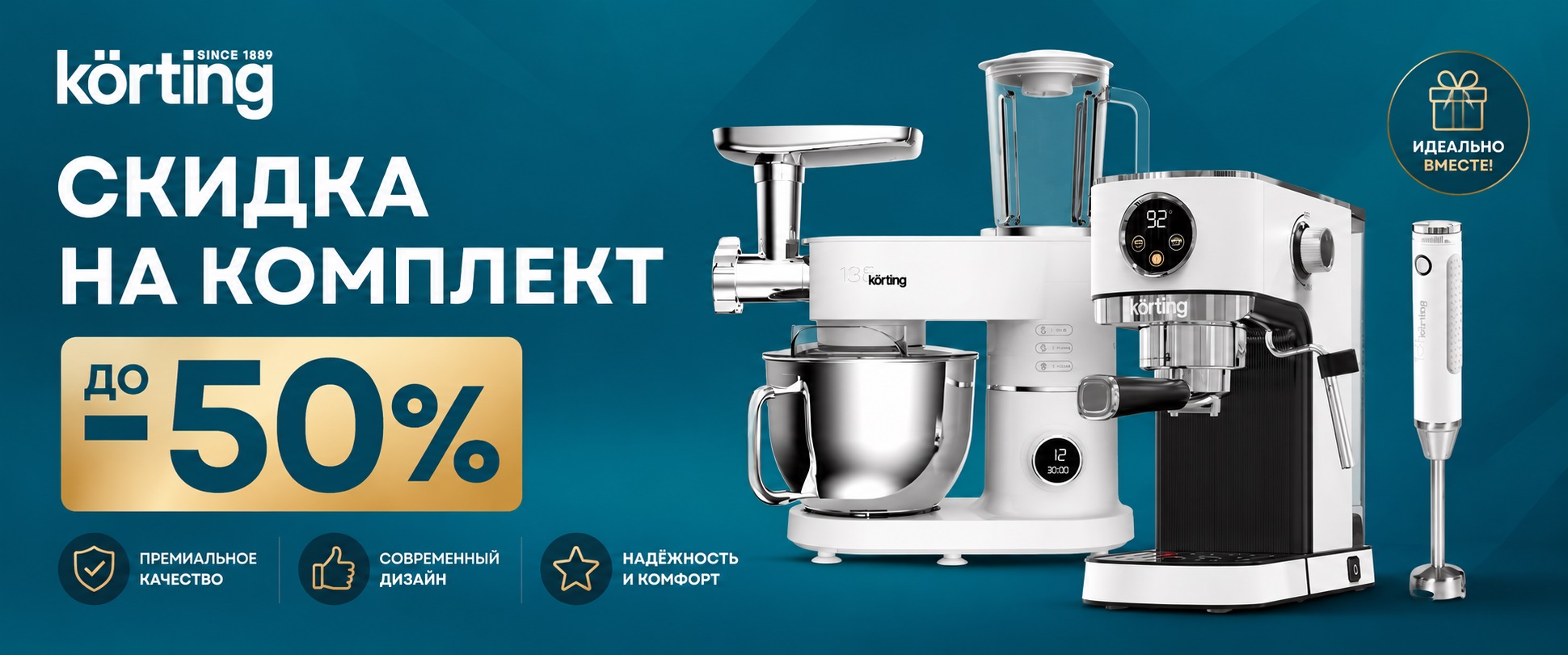 Акция KÖRTING «Скидка на комплект»
