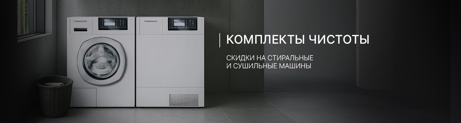 Акция KUPPERSBUSCH "Комплекты чистоты"