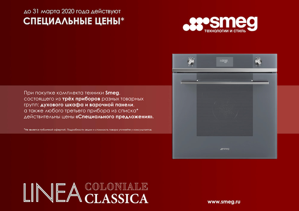 Свой комплект от SMEG по специальной цене Свой комплект от SMEG по специальной цене