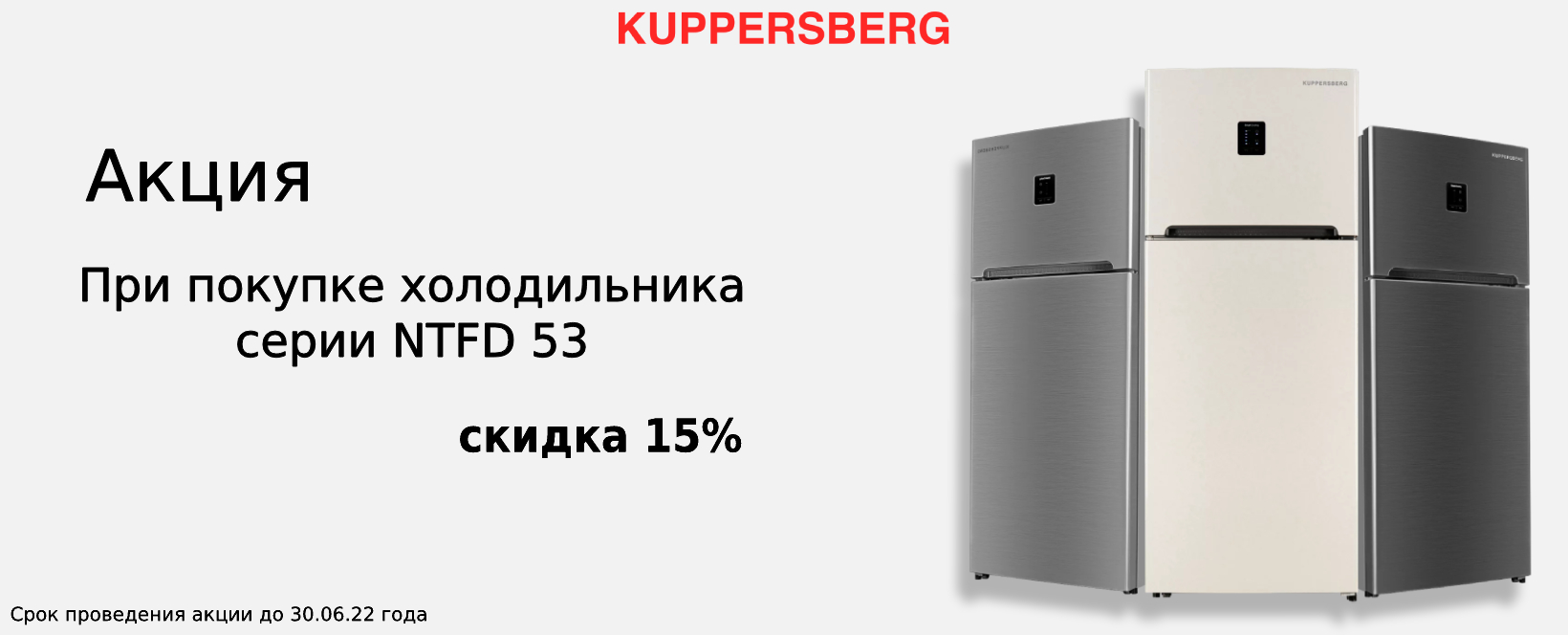 Акция Kuppersberg: скидка на холодильник 15%