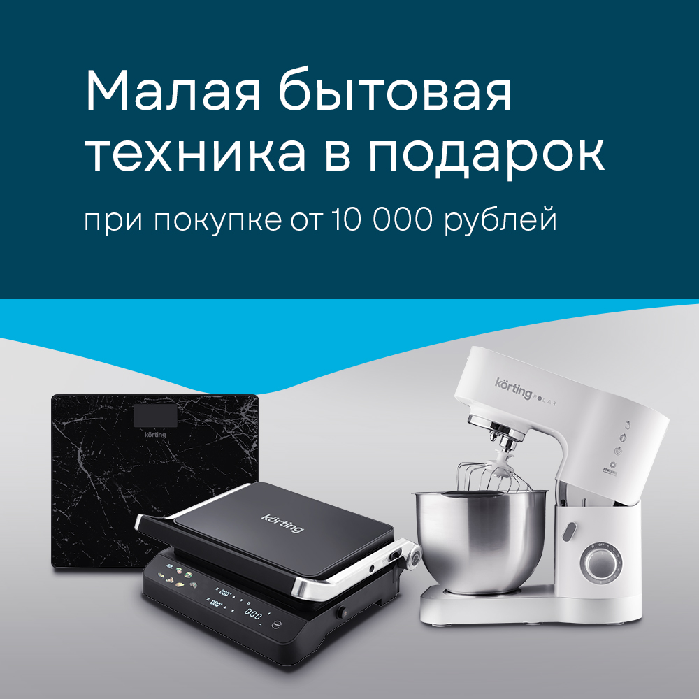 Акция KÖRTING: «Покупка – это подарок!»