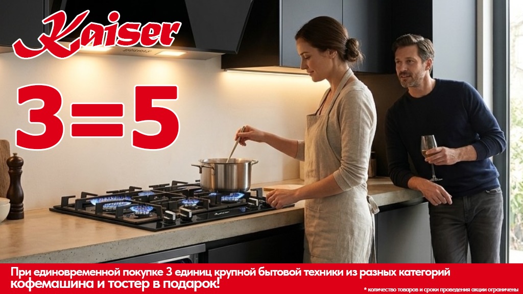 Акция KAISER «Тостер и кофемашина в подарок!»