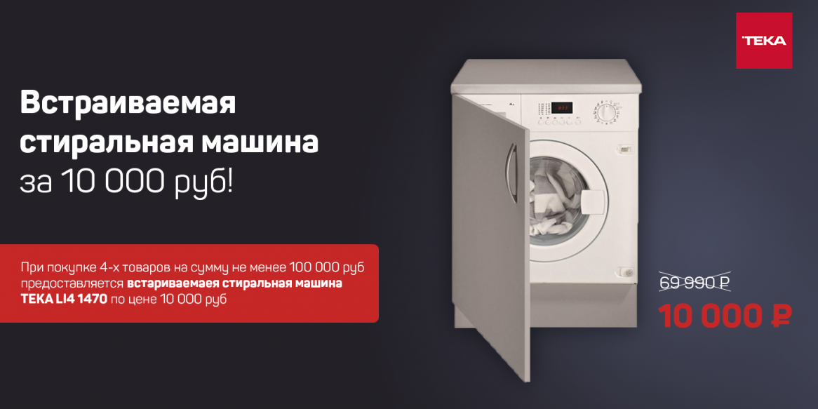 Итальянская стиральная машина TEKA за 10 000 рублей