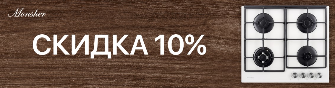 Акция MONSHER: скидка на комплект 5-10%