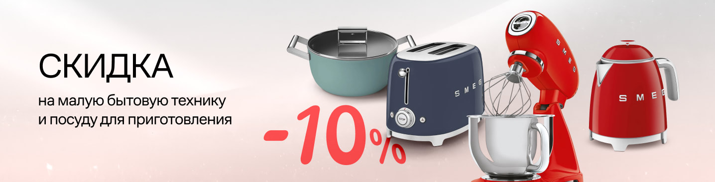Акция SMEG: скидка 10% на мелкую бытовую технику