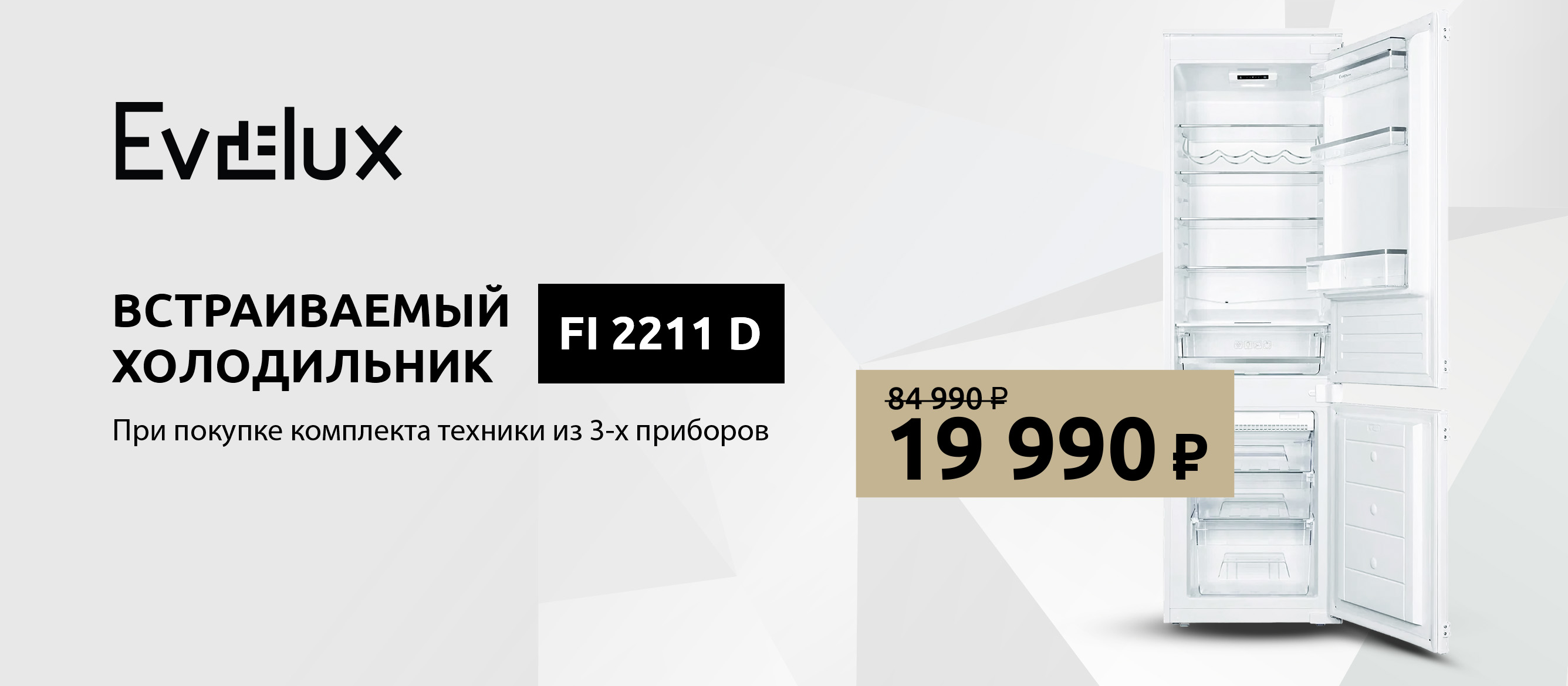 Акция EVELUX «Холодильник по специальной цене»