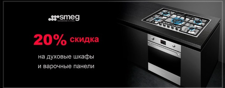 Акция SMEG: скидка на духовые шкафы и газовые варочные поверхности