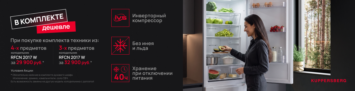 Акция KUPPERSBERG «RFCN 2017 W по специальной цене» 