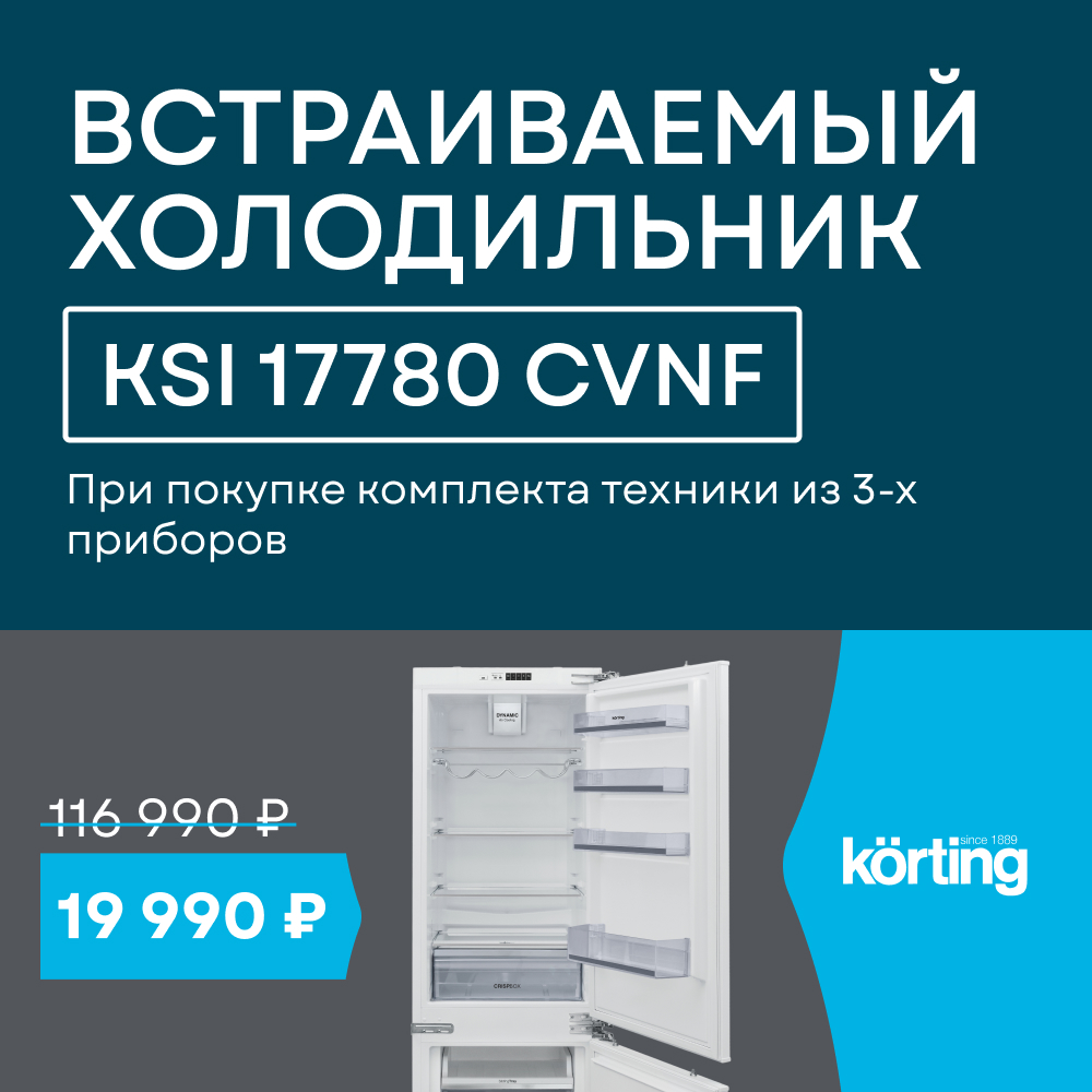 Акция Korting «Холодильник по специальной цене»