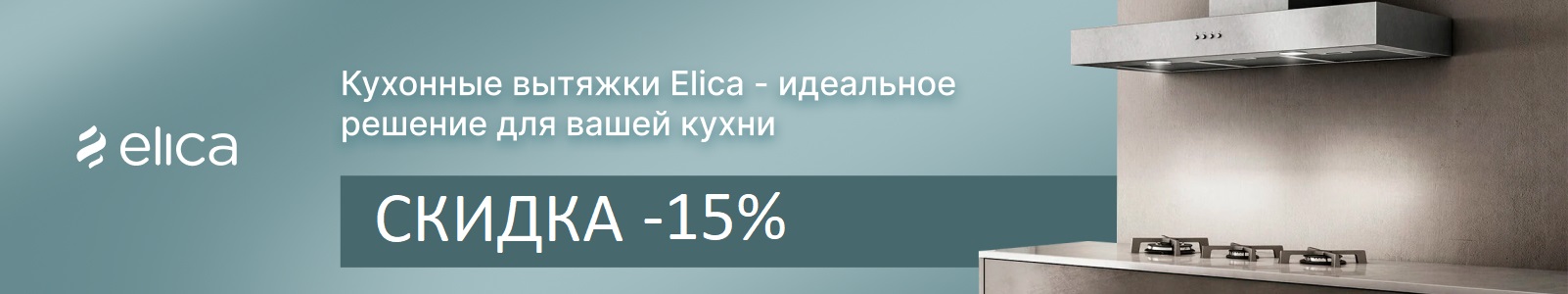 Акция ELICA: «Elica-интеграция»