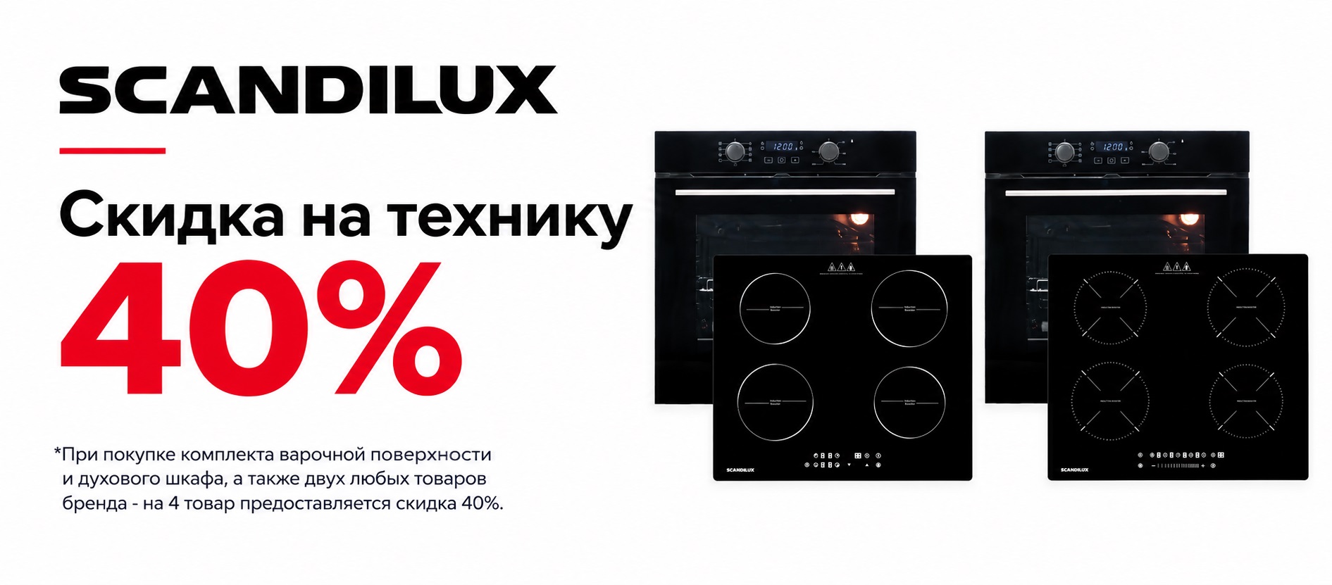 Акция SCANDILUX «Скидка на технику 40%»