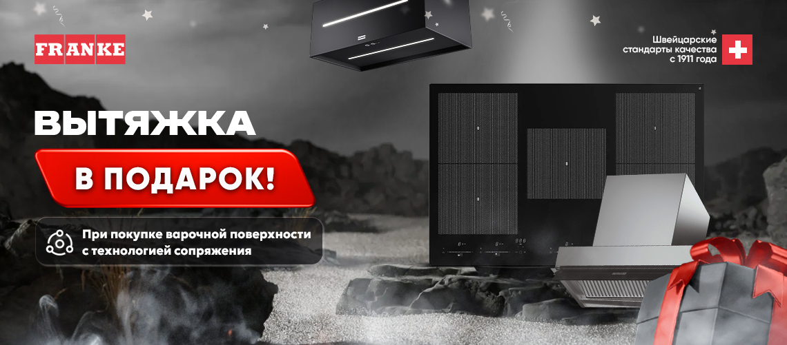 Акция FRANKE «Вытяжка в подарок» 