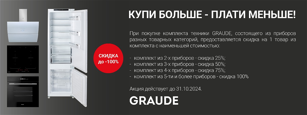 Акция Graude «Каскад скидок»