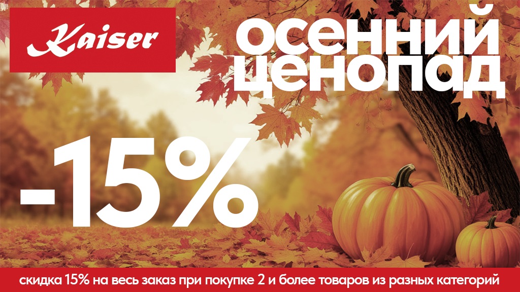 Акция KAISER «Осенний ценопад»