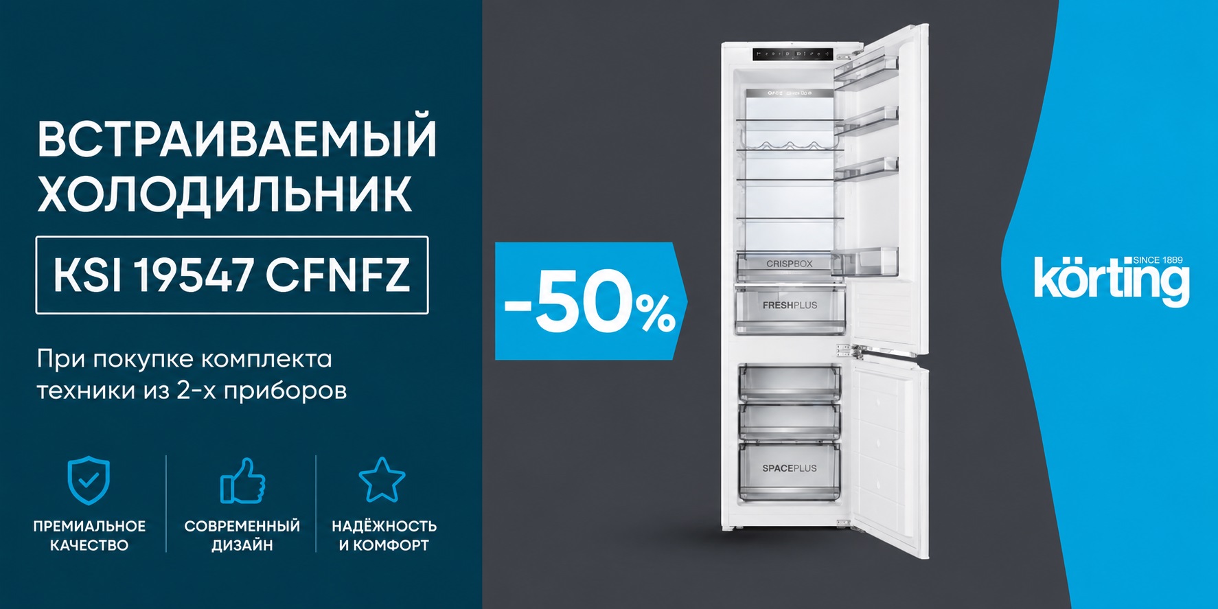 Акция Korting «Скидка 50% на холодильник»