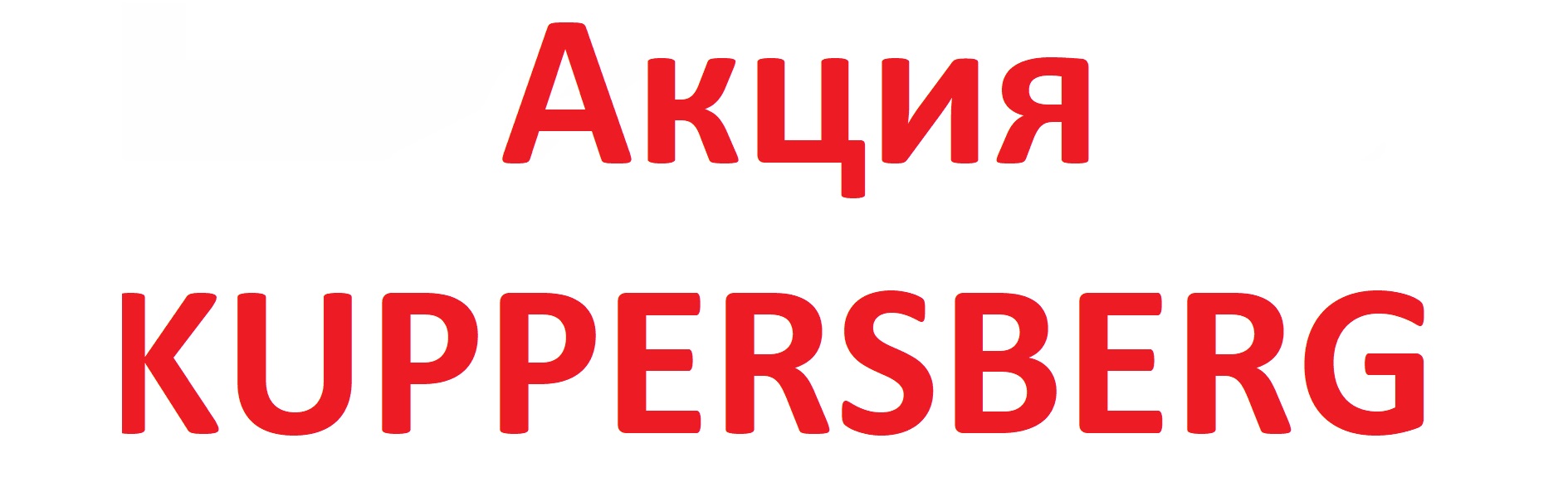 Акция KUPPERSBERG: шкаф для подогрева посуды в подарок!