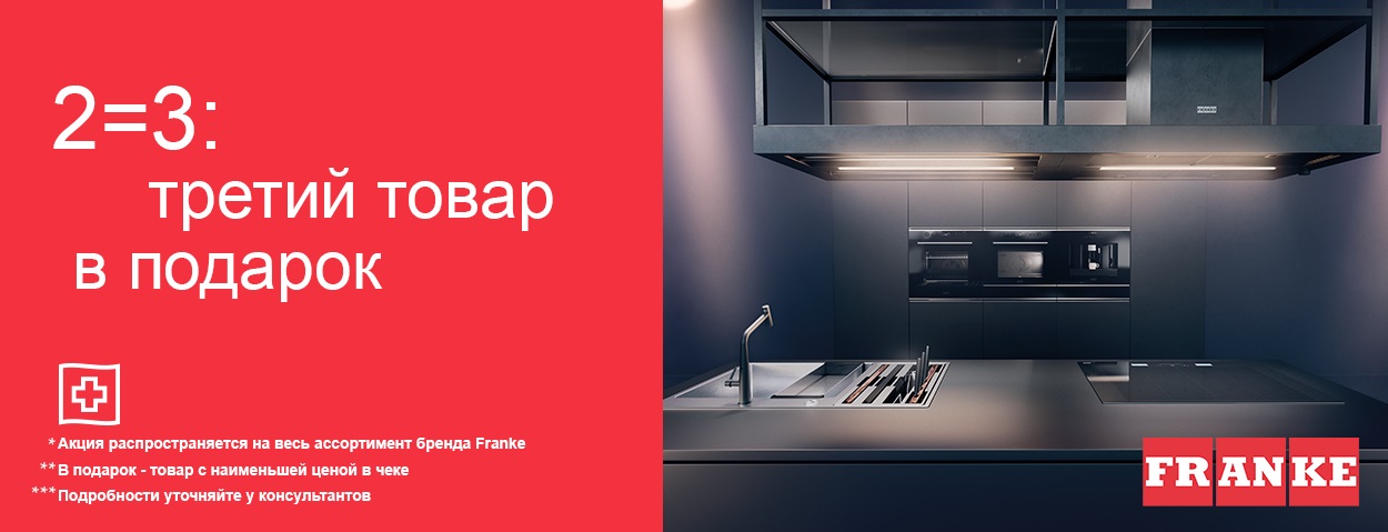 Акция «2=3 на весь ассортимент Franke»