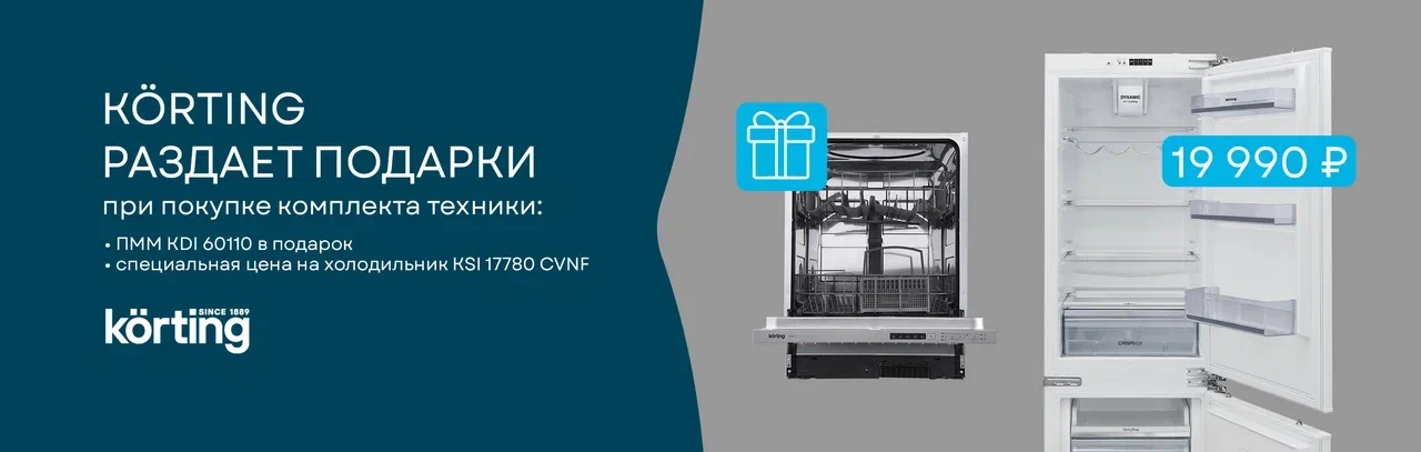 Акция «Körting раздает подарки»