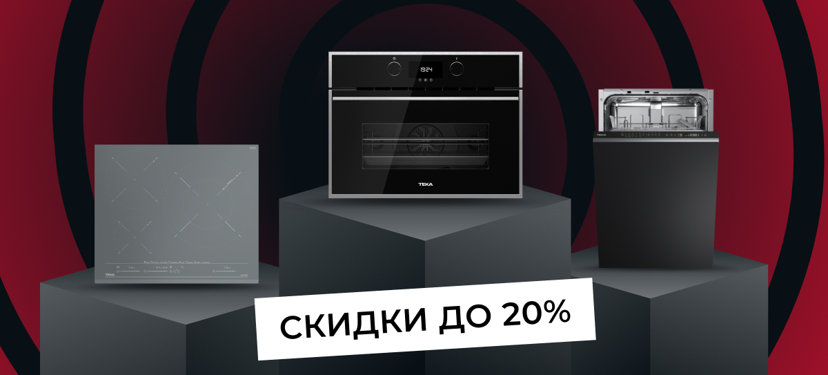 Акция TEKA: «Промоцены на хиты продаж»