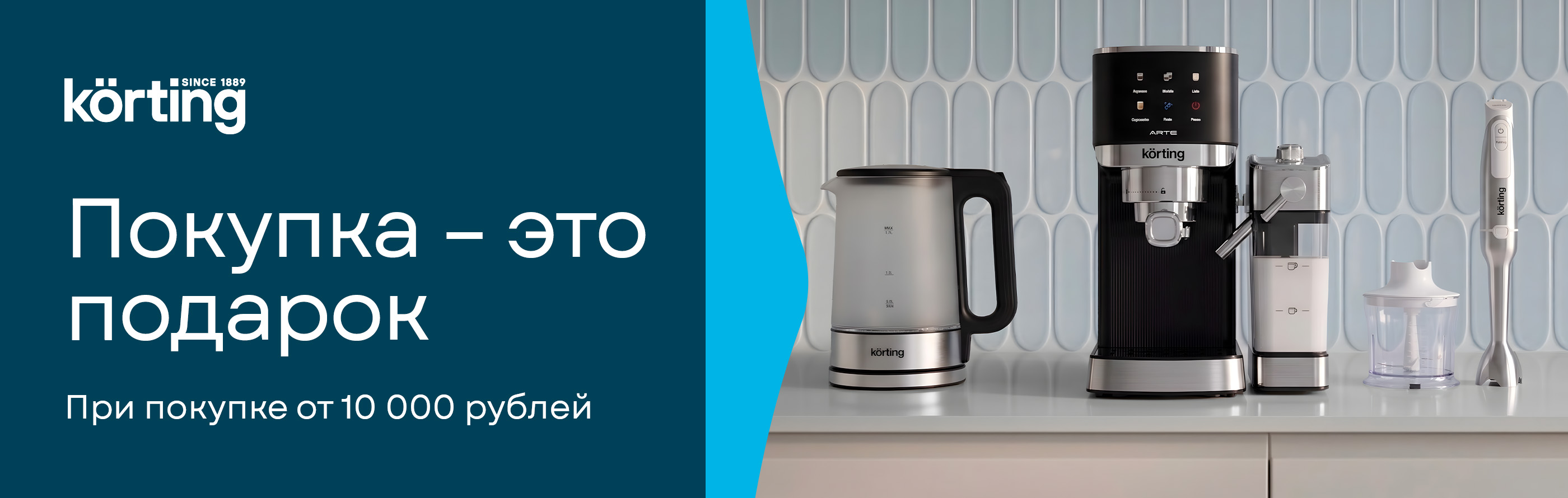 Акция KÖRTING «Покупка – это подарок!»