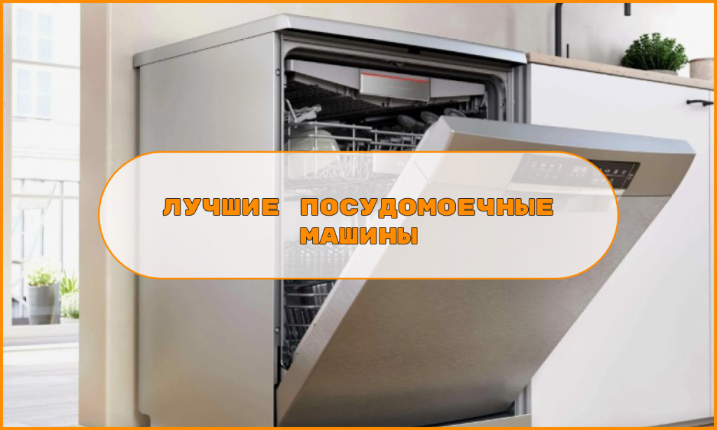 luchshie posudomoechnye mashiny.jpg luchshie posudomoechnye mashiny.jpg