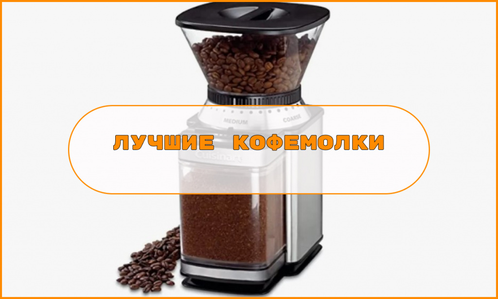 luchshie kofemolki.jpg