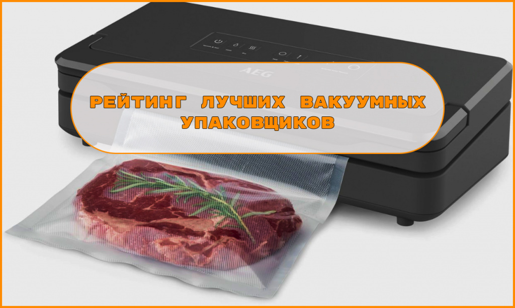 luchshie vakumnye upakovshchiki.jpg